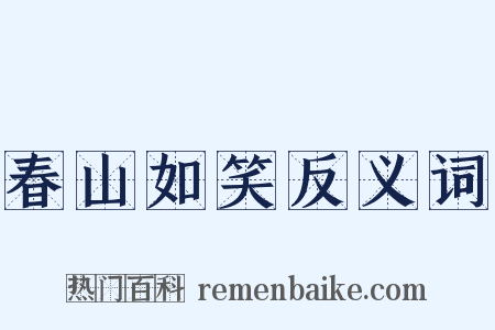 春山如笑反义词是什么意思的图片